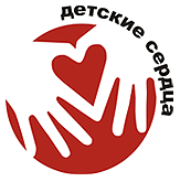 ДЕТСКИЕ СЕРДЦА - благотворительный фонд