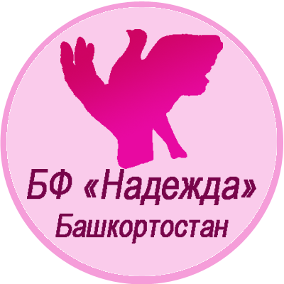 БФ помощи детям «Надежда», Башкоторстан